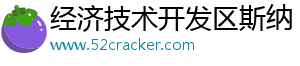 经济技术开发区斯纳