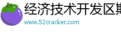 经济技术开发区斯纳